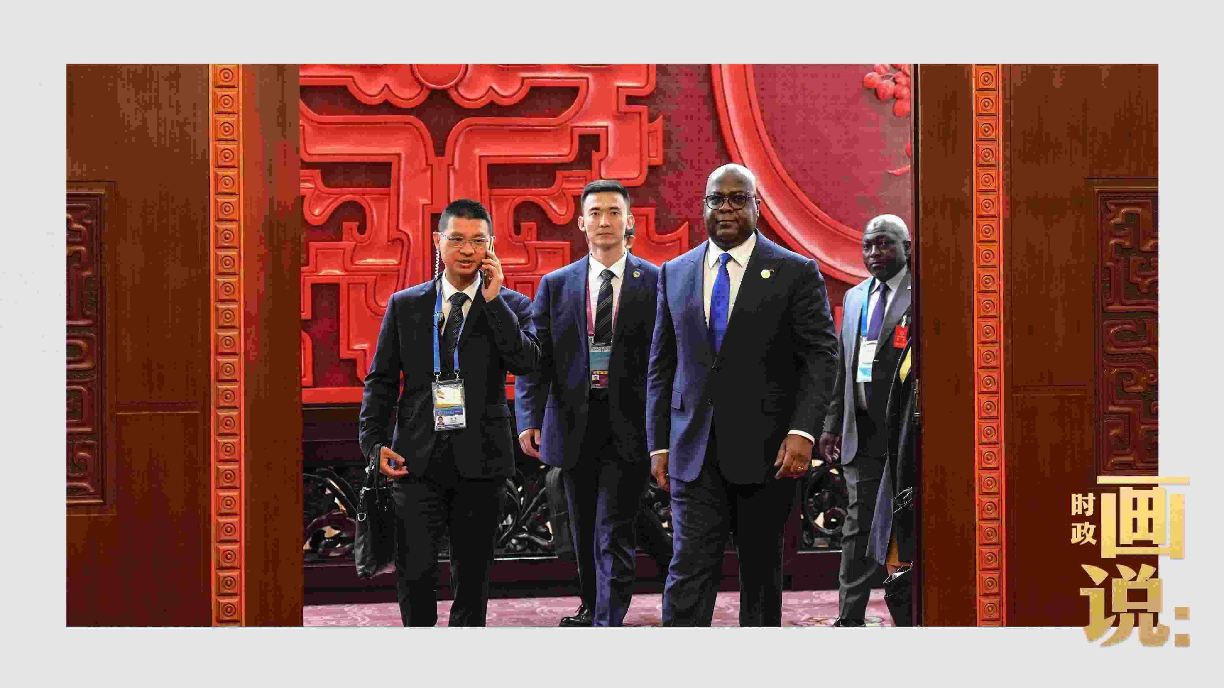 △剛果（金）總統(tǒng)齊塞克迪走向會見廳，這是習近平主席在峰會期間舉行的首場雙邊會見。