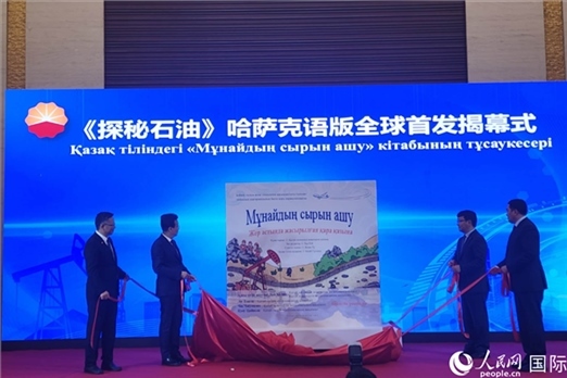 《探秘石油》哈薩克語版揭幕式。人民網(wǎng)記者 李強攝