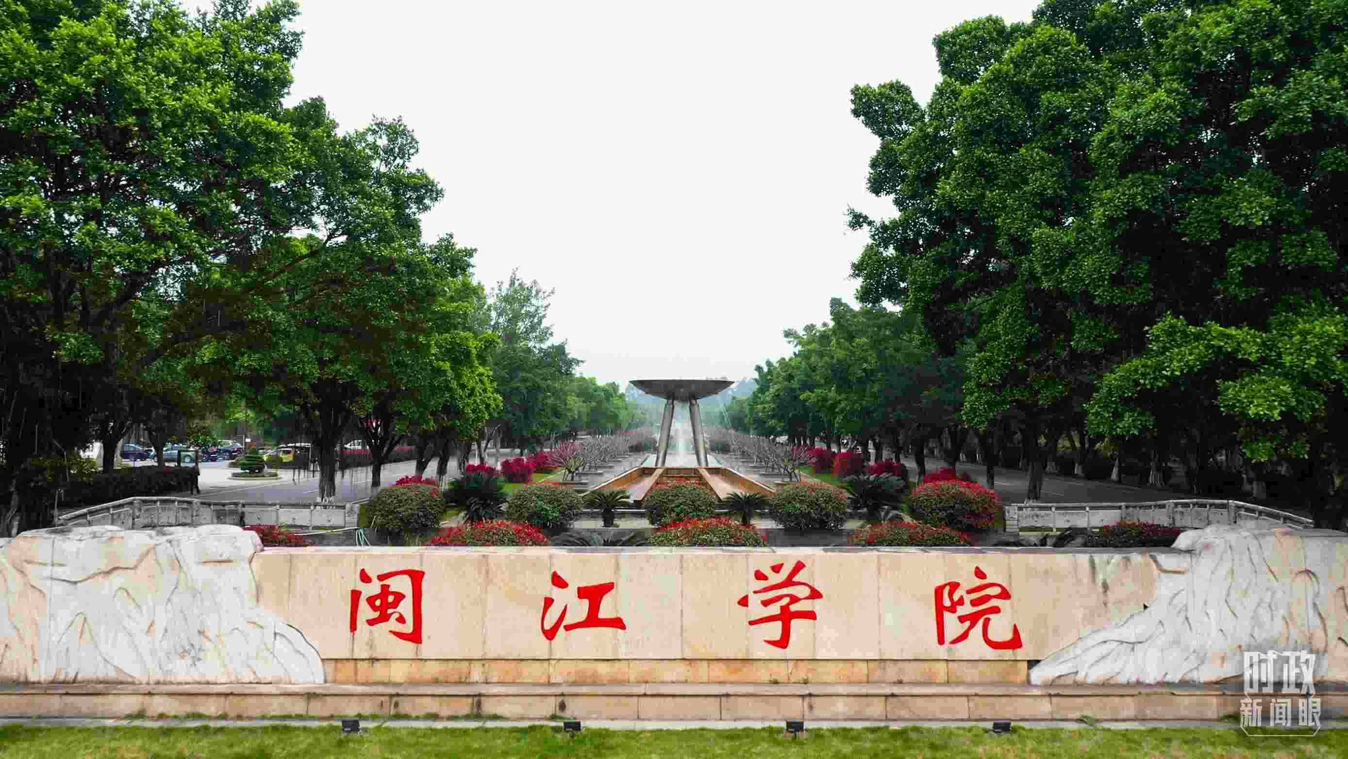 △閩江學(xué)院堅持應(yīng)用技術(shù)型辦學(xué)方向，習(xí)近平曾為該校提出“不求最大、但求最優(yōu)、但求適應(yīng)社會需要”的辦學(xué)理念。（總臺央視記者程鋮拍攝）