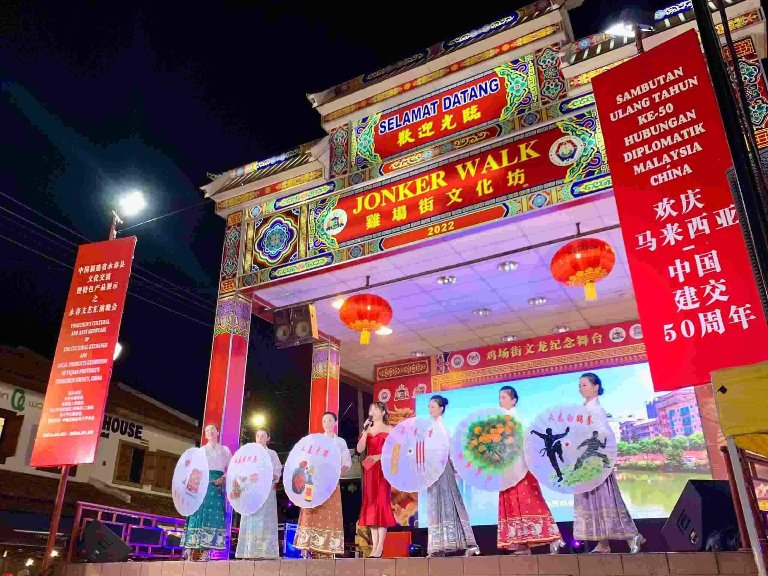 1月5日，福建省泉州市永春縣委、縣政府同馬來(lái)西亞馬六甲歷史城區(qū)（雞場(chǎng)街）工委會(huì)在馬六甲聯(lián)合主辦文藝匯演及特色產(chǎn)品展示活動(dòng)，共慶中馬建交50周年。馬來(lái)西亞馬六甲歷史城區(qū)（雞場(chǎng)街）工委會(huì)供圖