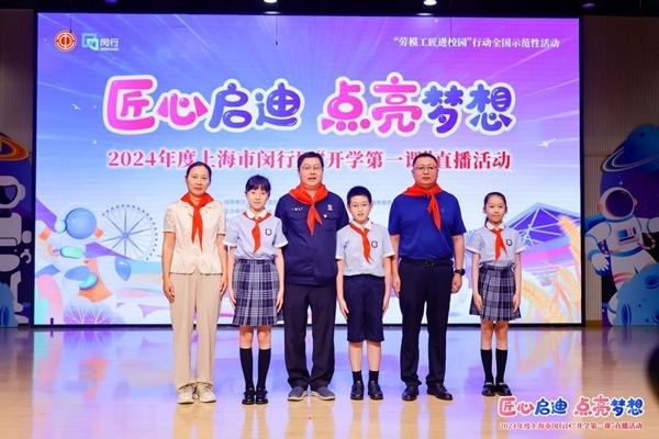 2024年度“勞模工匠進(jìn)校園”全國(guó)示范性活動(dòng)暨閔行區(qū)“開學(xué)第一課”直播活動(dòng)在上海市閔行區(qū)實(shí)驗(yàn)小學(xué)畹町校區(qū)舉辦。上海市總工會(huì)供圖