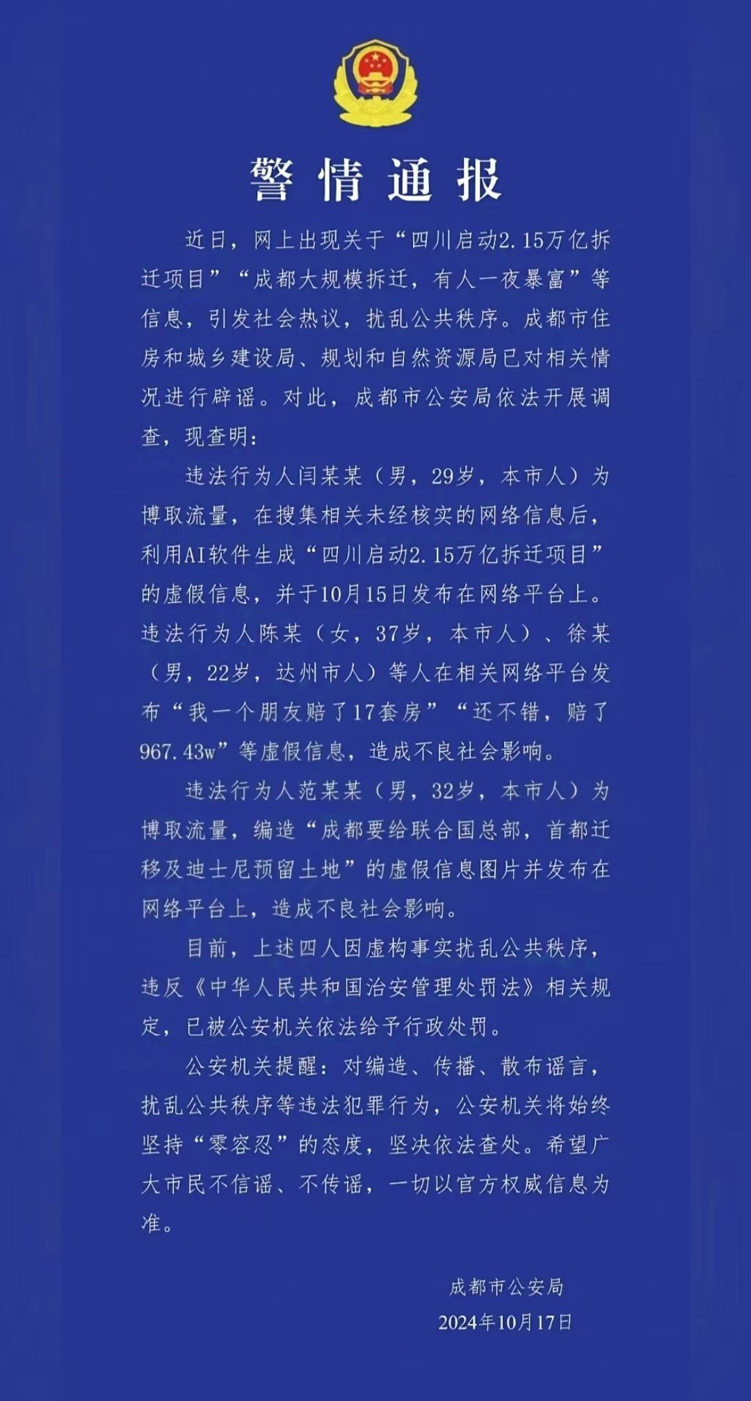 警情通報(bào)。圖源成都公安