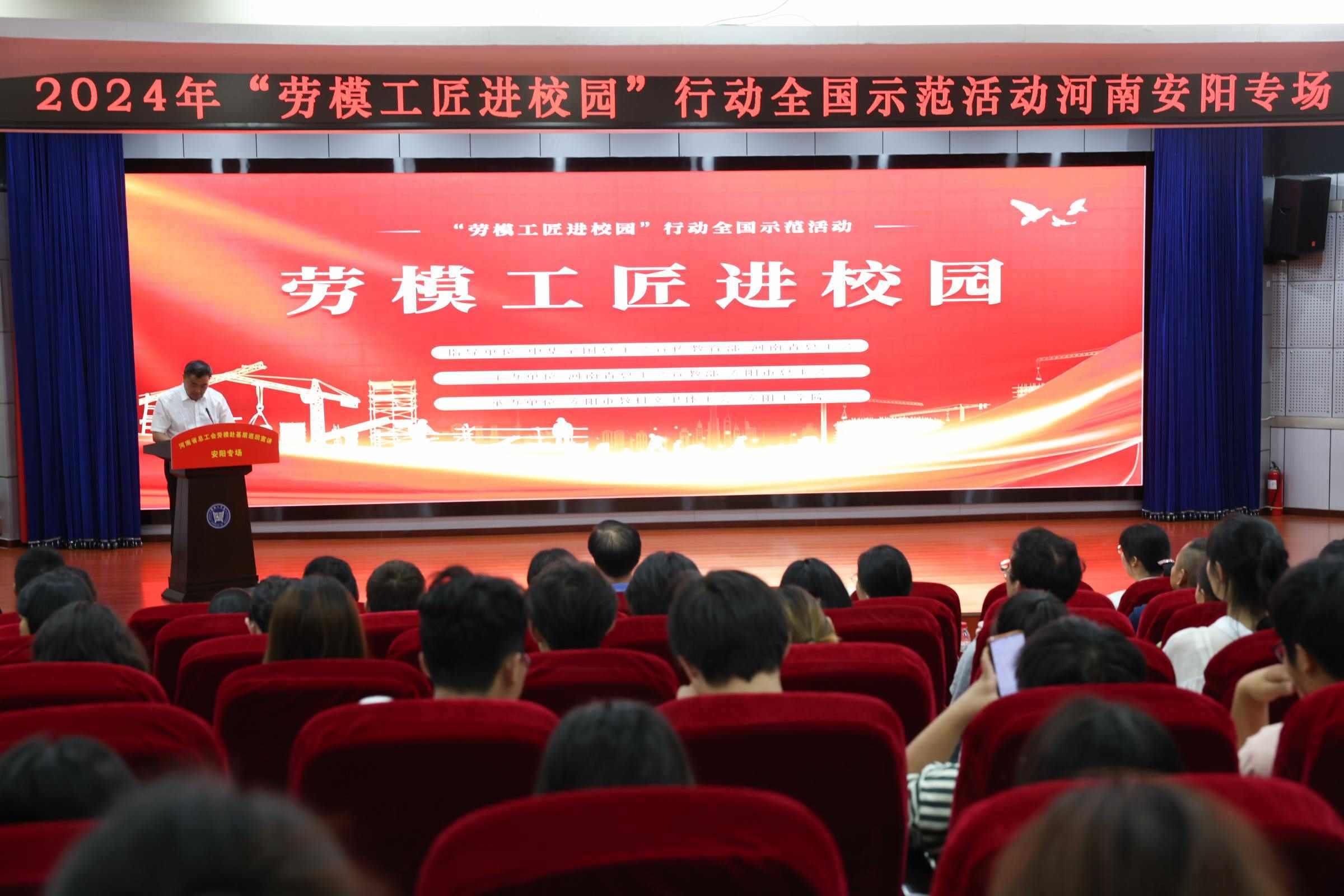 2024年“勞模工匠進(jìn)校園”行動(dòng)全國(guó)示范活動(dòng)安陽(yáng)專場(chǎng)在安陽(yáng)工學(xué)院舉行。河南省總工會(huì)供圖