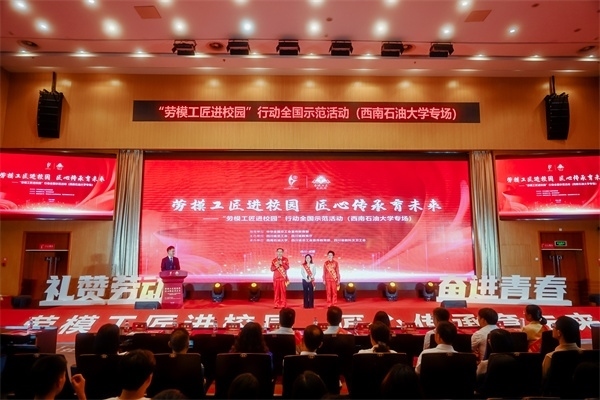 “勞模工匠進(jìn)校園”行動(dòng)全國(guó)示范活動(dòng)走進(jìn)西南石油大學(xué)。四川省總工會(huì)供圖