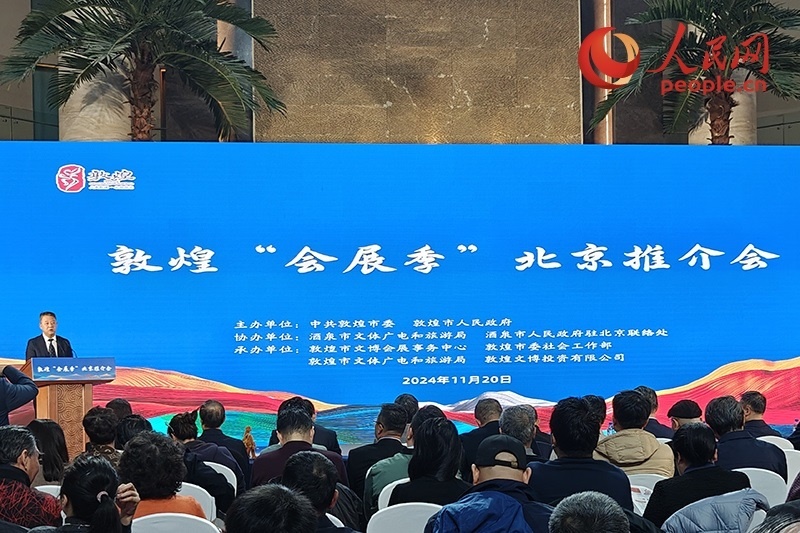 敦煌“會(huì)展季”北京推介會(huì)。人民網(wǎng)記者 韋衍行攝