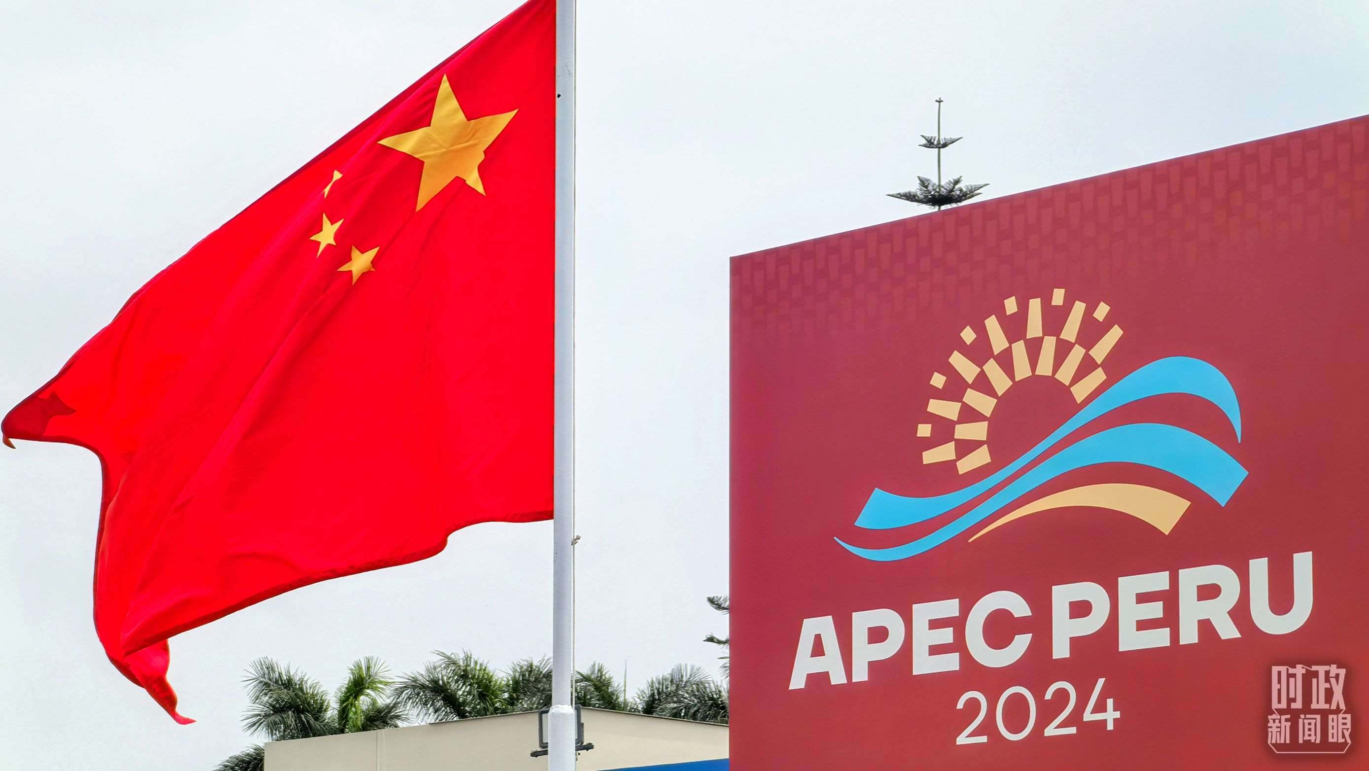 APEC第三十一次領(lǐng)導人非正式會議在秘魯利馬舉行。（總臺央視記者鄂介甫拍攝）