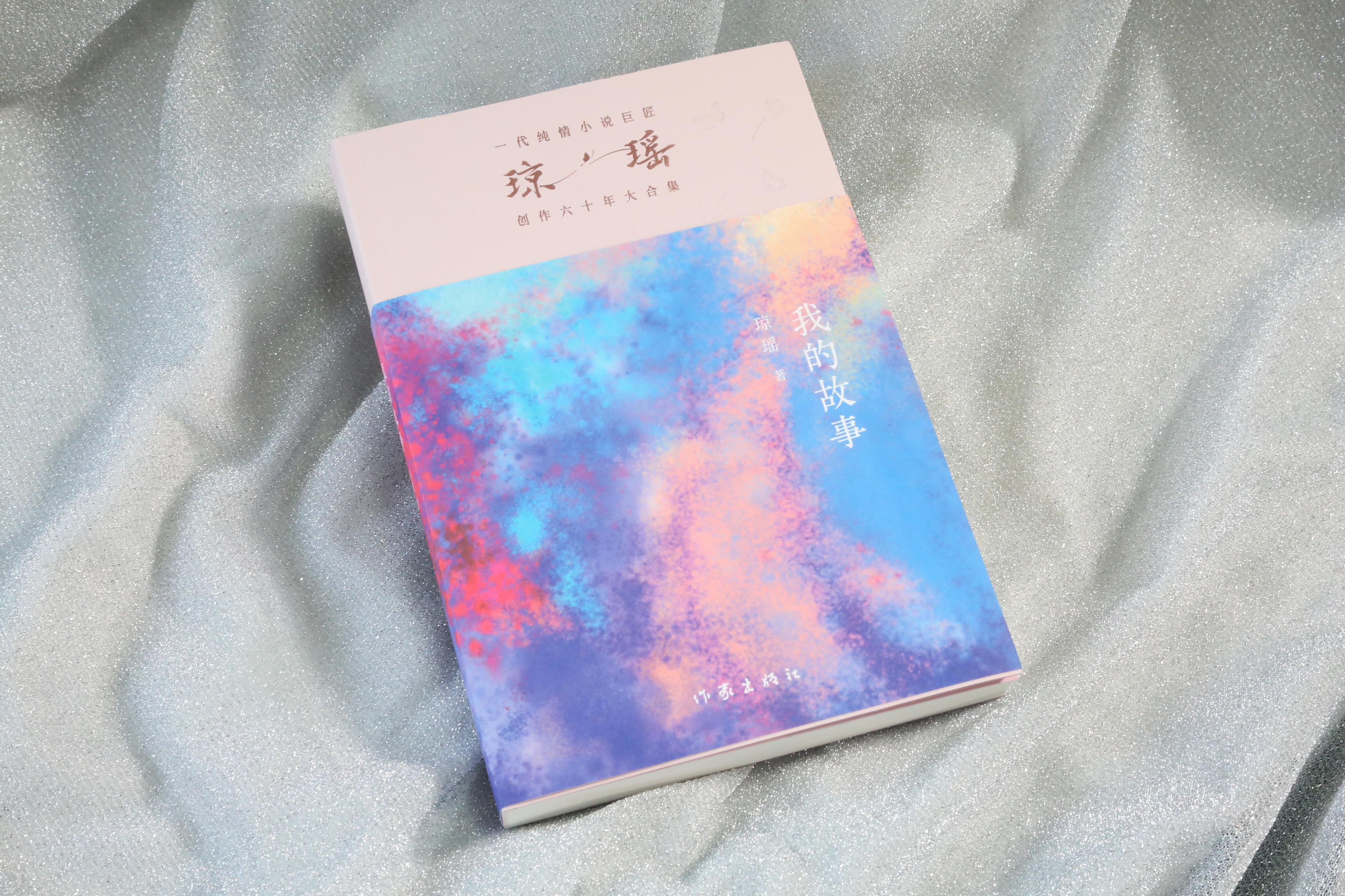 《我的故事》。作家出版社供圖