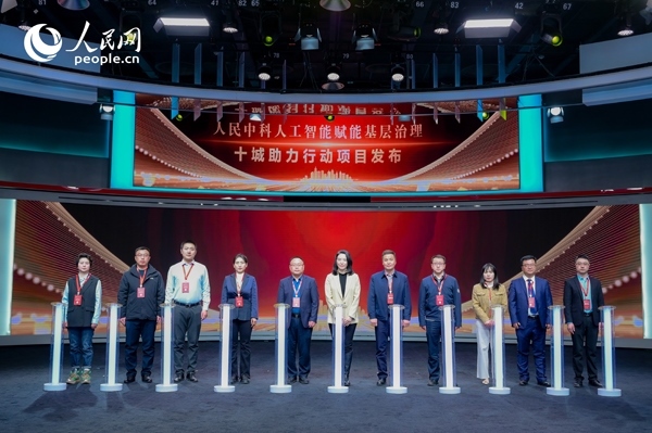 人民中科“人工智能賦能基層治理”十城助力行動項(xiàng)目發(fā)布。人民網(wǎng) 鄂智超攝