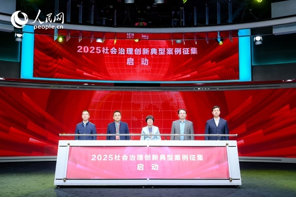2025社會治理創(chuàng)新典型案例征集啟動儀式。人民網(wǎng) 鄂智超攝