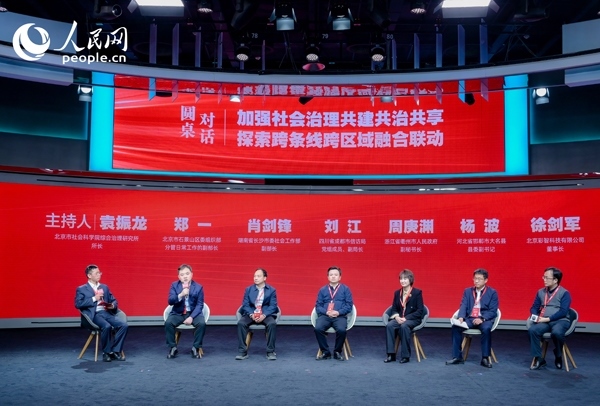 “加強社會治理共建共治共享 探索跨條線跨區(qū)域融合聯(lián)動”圓桌對話環(huán)節(jié)。人民網(wǎng) 鄂智超攝