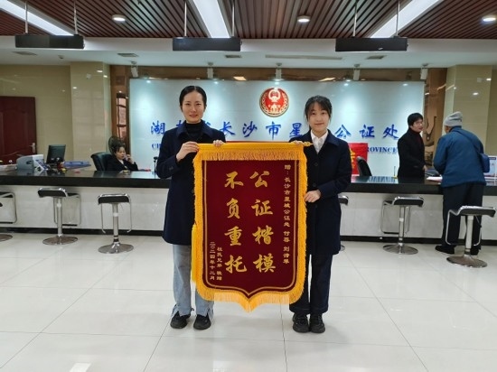 星城公證處收到當(dāng)事人贈(zèng)送的錦旗。賀勝男攝