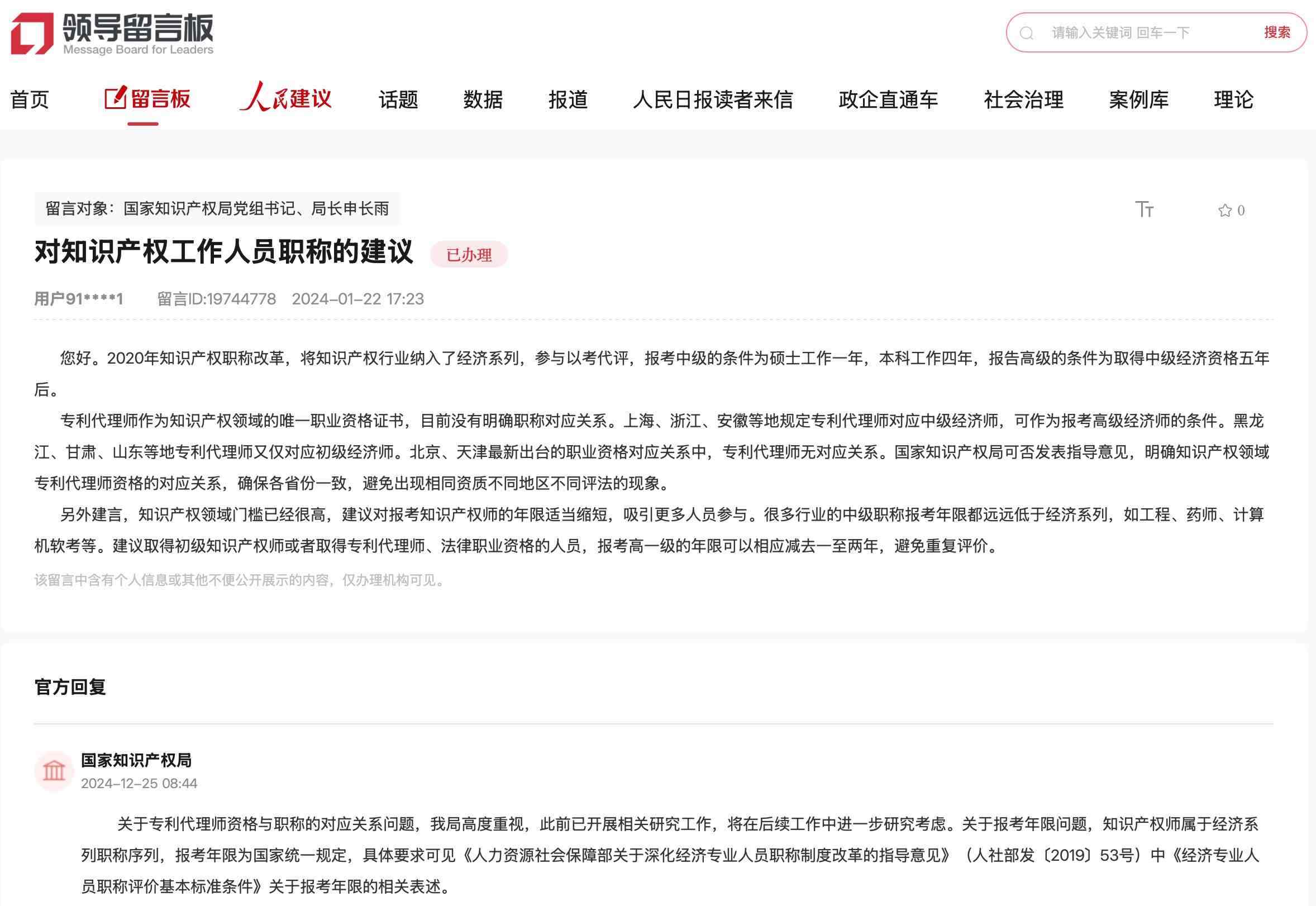 國家知識產(chǎn)權局通過人民網(wǎng)“領導留言板”回復網(wǎng)友。