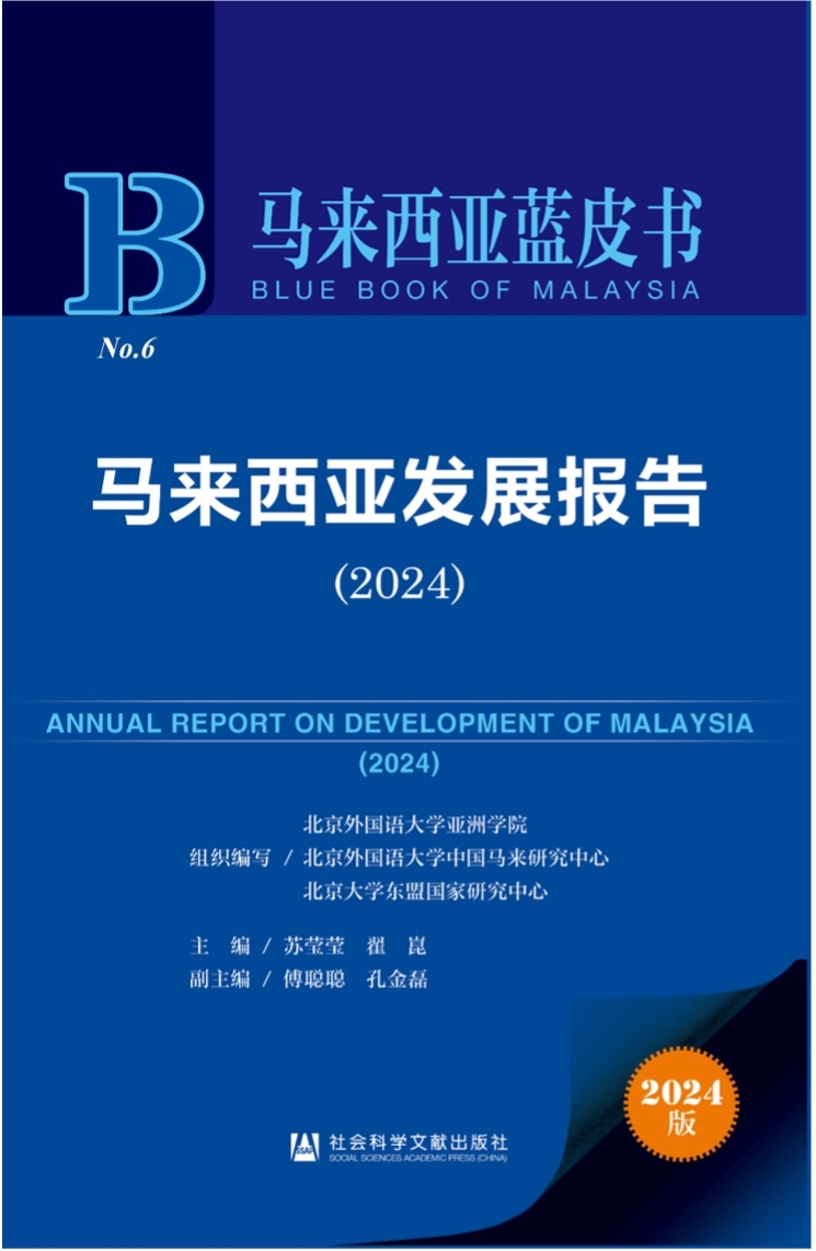 《馬來西亞發(fā)展報告（2024）》新書發(fā)布會暨“同心濟(jì)滄海，攜手向未來”中馬關(guān)系研討會成功舉辦。北京外國語大學(xué)供圖