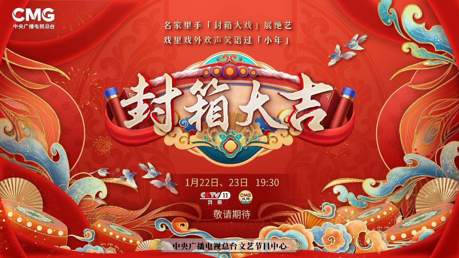 《封箱大吉》海報(bào)。央視供圖