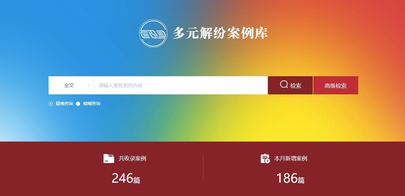 多元解紛案例庫網頁截圖。