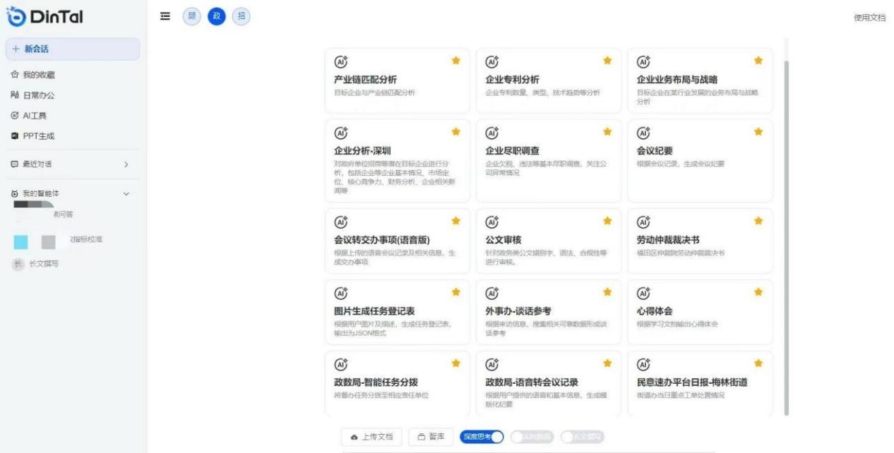 深圳市福田區(qū)“AI數(shù)智員工”操作頁面。圖片來源：福田區(qū)委宣傳部微信公眾號