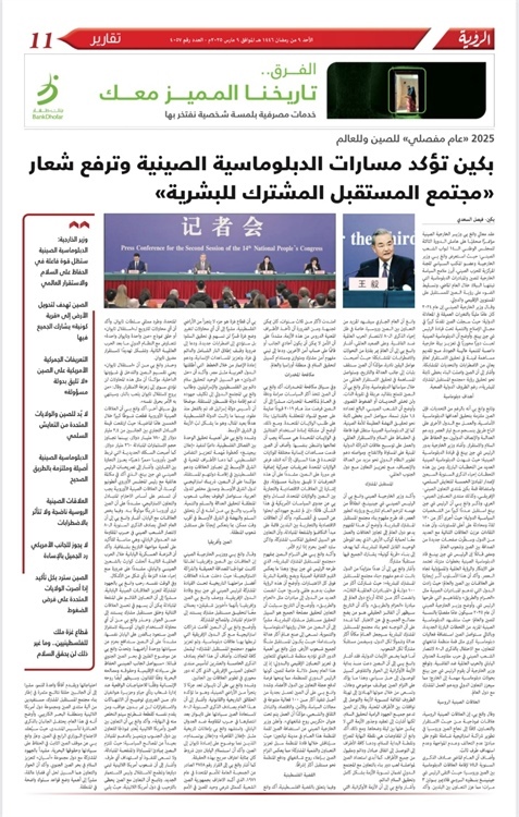 阿曼《觀點(diǎn)報(bào)》3月9日整版報(bào)道了費(fèi)薩爾·薩阿迪采寫的中國(guó)外交部長(zhǎng)王毅記者會(huì)。費(fèi)薩爾供圖