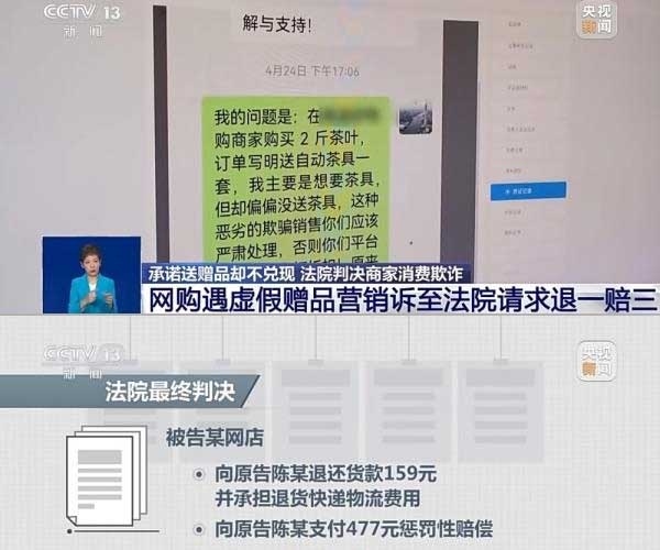 網(wǎng)購遇虛假贈品營銷，消費者提出上訴，法院判決商家與平臺三倍賠償。來源：央視截圖