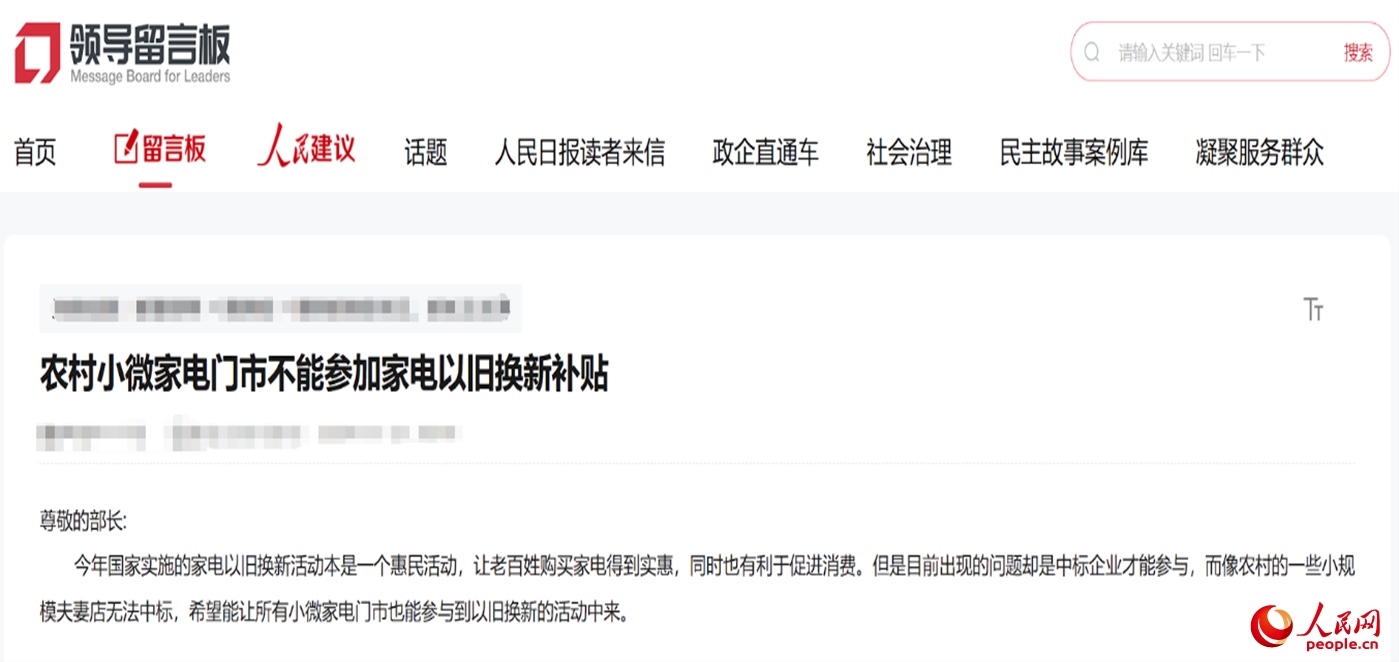 小微店主反映參與“國(guó)補(bǔ)”不易?！邦I(lǐng)導(dǎo)留言板”截圖