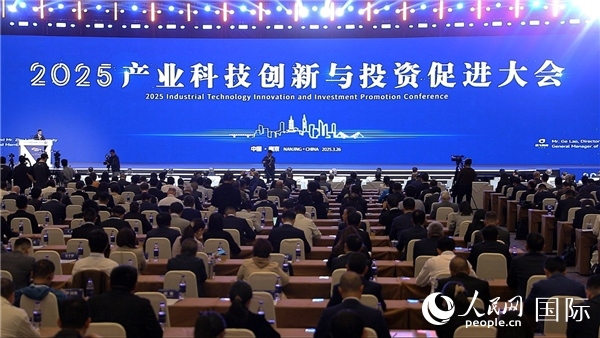 2025年3月26日，2025產(chǎn)業(yè)科技創(chuàng)新與投資促進(jìn)大會(huì)在南京舉行。人民網(wǎng)記者周琳佳攝