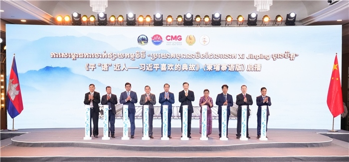 《平“語”近人——習近平喜歡的典故》（柬埔寨語版）啟播儀式現(xiàn)場。中央廣播電視總臺供圖