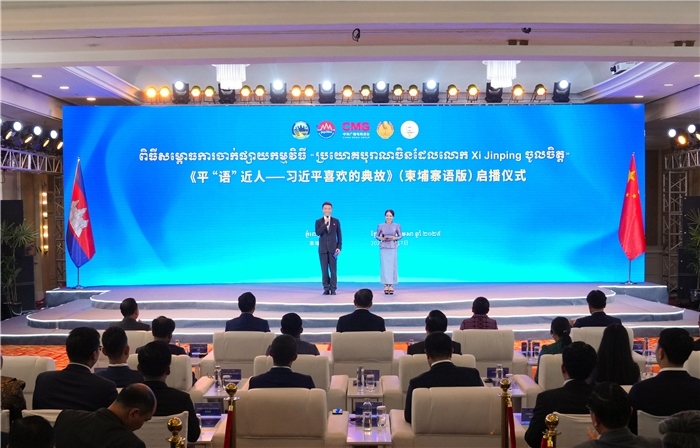 《平“語”近人——習近平喜歡的典故》（柬埔寨語版）啟播儀式現(xiàn)場。中央廣播電視總臺供圖