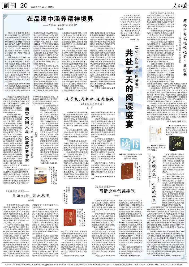 《人民日報》(2025年04月25日 第 20 版)