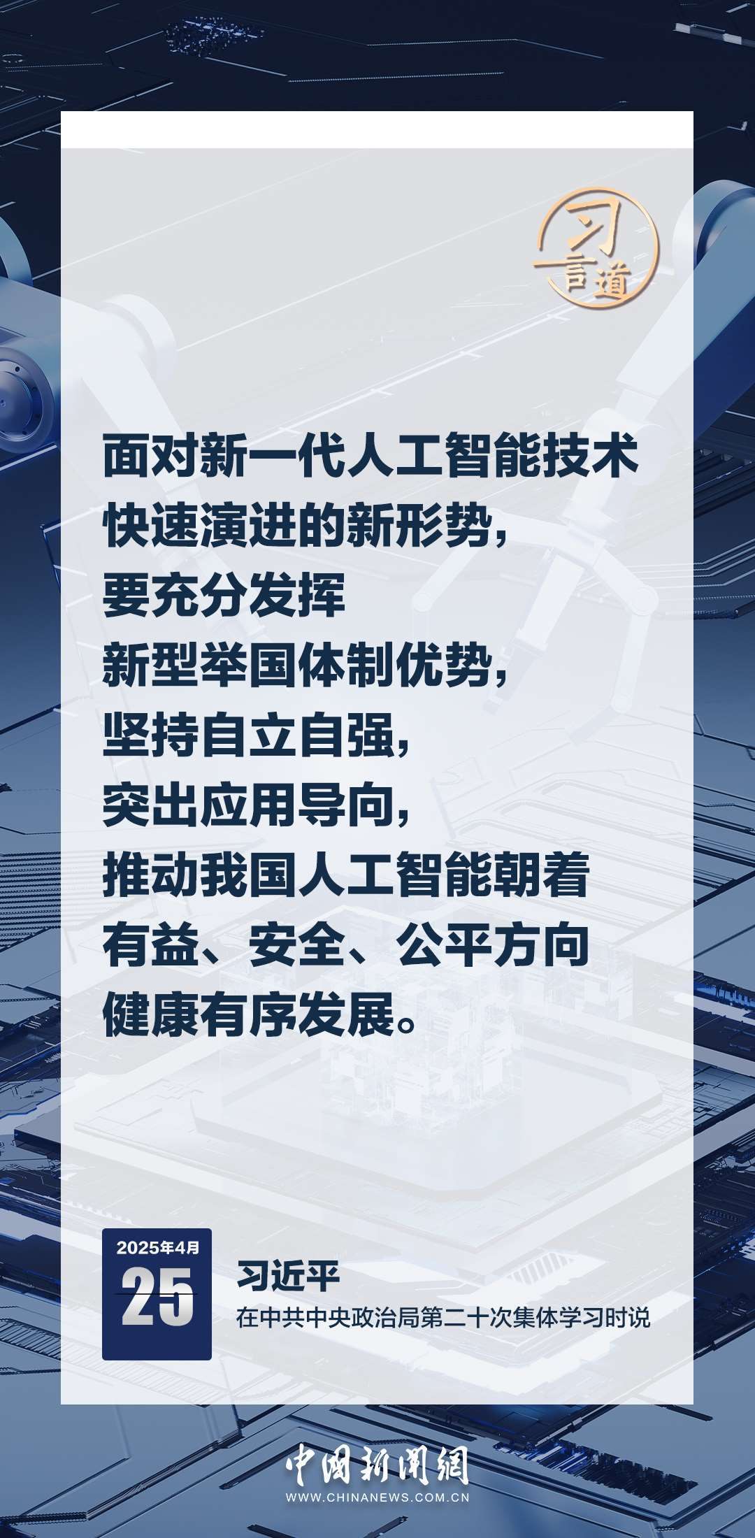 習言道｜牢牢掌握人工智能發(fā)展和治理主動權