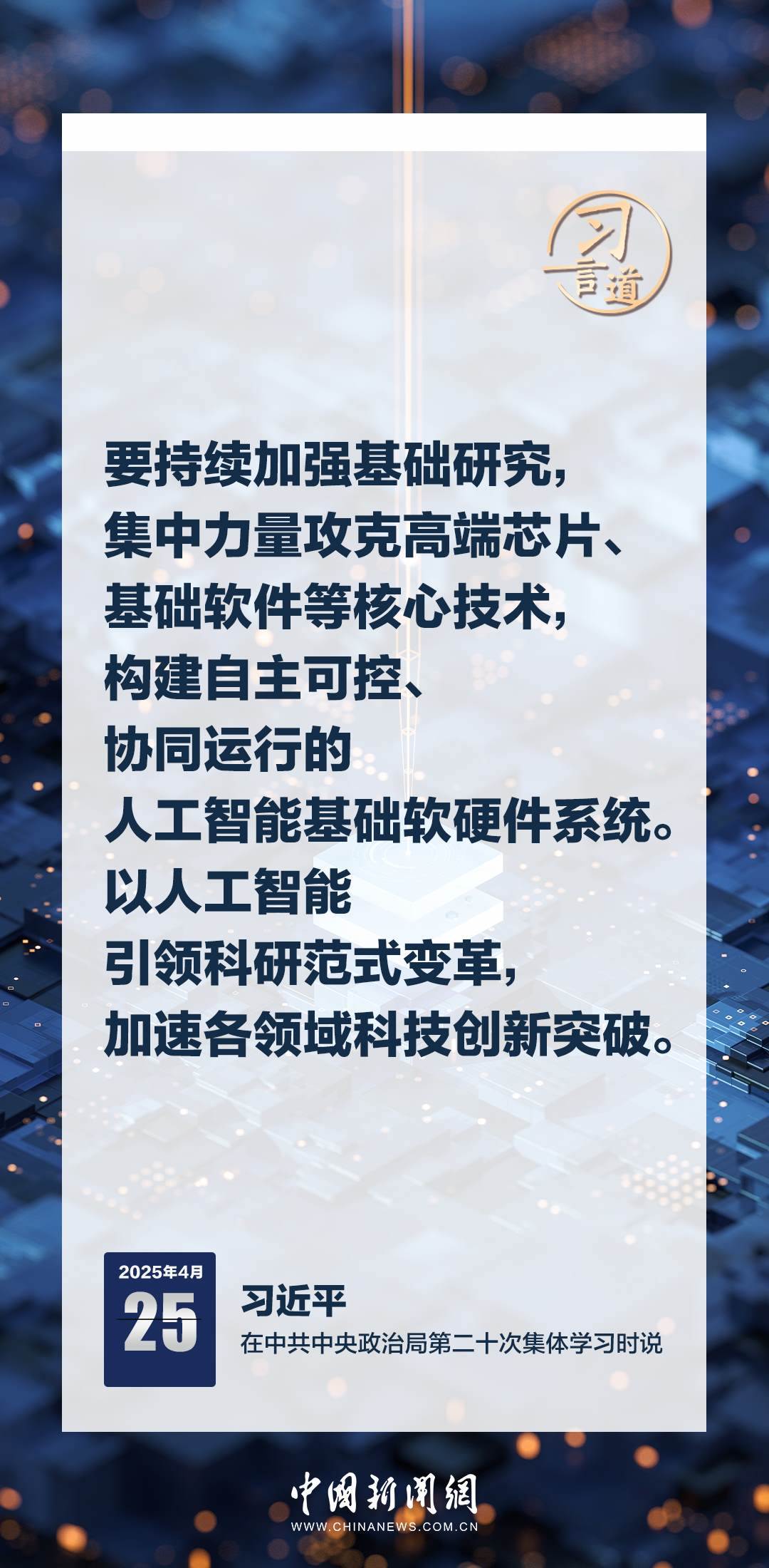 習言道｜牢牢掌握人工智能發(fā)展和治理主動權