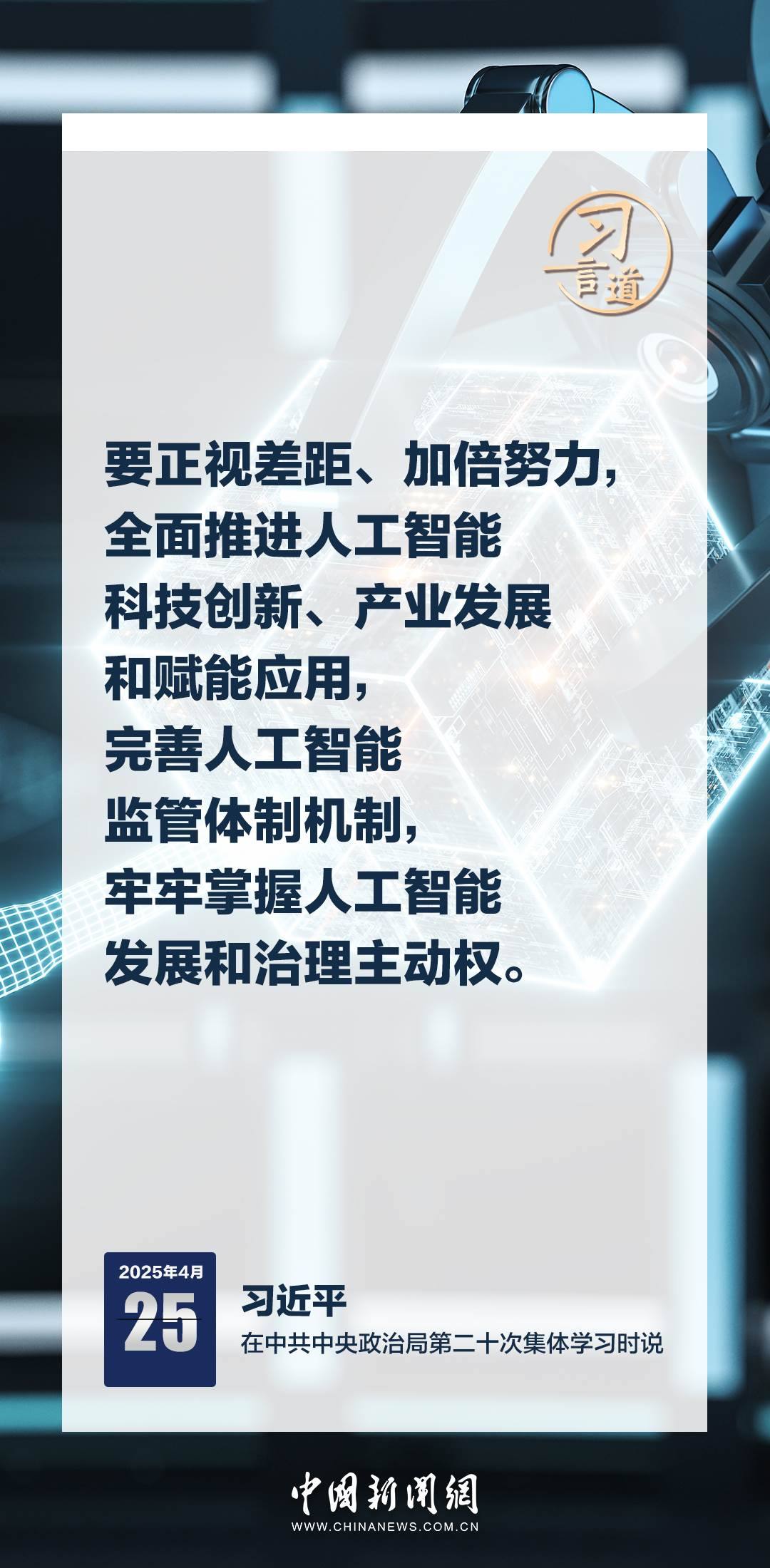 習言道｜牢牢掌握人工智能發(fā)展和治理主動權