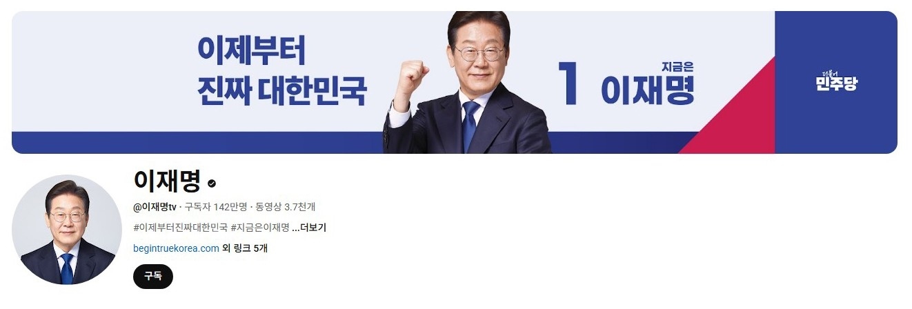 李在明YouTube訂閱數(shù)達142萬。圖片來源：5月31日自行截圖